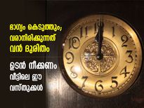 New Year Vastu Tips 2023 : വര്‍ഷം മുഴുവന്‍ നിര്‍ഭാഗ്യം വിടാതെ പിന്തുടരും; വീട്ടിലെ ഈ സാധനങ്ങള്‍ ഉടനെ നീക്കൂ