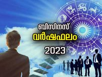 12 രാശിക്കും 2023ല്‍ ബിസിനസ് ഉയര്‍ച്ച താഴ്ച്ചകള്‍; ശ്രദ്ധിക്കേണ്ട മാസങ്ങള്‍