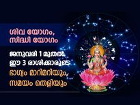 പുതുവര്‍ഷത്തില്‍ 2 അസുലഭ ശുഭയോഗങ്ങള്‍; ജനുവരി 1 മുതല്‍ ഈ 3 രാശിക്കാരുടെ ഭാഗ്യം മാറിമറിയും