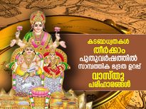 കടബാധ്യതകളില്‍ നിന്ന് മോചനം; പുതുവര്‍ഷത്തില്‍ സാമ്പത്തിക ഭദ്രത ഉറപ്പാക്കാന്‍ ഈ വാസ്തു പരിഹാരം