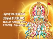 പുതുവര്‍ഷാരംഭം സൂര്യദേവന്റെ ദിനമായ ഞായറാഴ്ച; വര്‍ഷം മുഴുവന്‍ ഐശ്വര്യം വരാന്‍ ഇത് ചെയ്യൂ