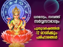 പുതുവര്‍ഷത്തില്‍ നിരവധി ഗ്രഹയോഗങ്ങള്‍; ധനനേട്ടത്തിനും ആഗ്രഹസാഫല്യത്തിനും 12 രാശിക്കും പരിഹാരങ്ങള്‍