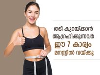 തടി കുറയ്ക്കാനുള്ള പരിശ്രമത്തില്‍ ഈ 7 കാര്യം മനസ്സില്‍ വയ്ക്കൂ; ഫലപ്രാപ്തി പെട്ടെന്ന്