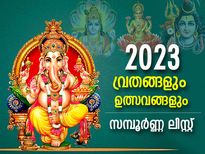 Indian Festival Calendar 2023: വര്‍ഷത്തിലെ പ്രധാന വ്രതദിനങ്ങളും ഉത്സവങ്ങളും; സമ്പൂര്‍ണ്ണ ലിസ്റ്റ്‌