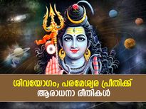 ശിവയോഗത്തില്‍ പരമേശ്വര പ്രീതി; ശത്രുദോഷവും സമ്പന്നജീവിതവും ഫലം; ആരാധന ഈവിധം 