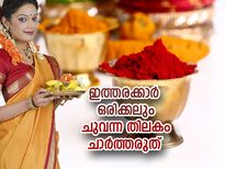 അറിയാതെപോലും ഇത്തരക്കാര്‍ ചുവന്ന തിലകം ചാര്‍ത്തരുത്; ജീവിതത്തില്‍ പ്രശ്‌നങ്ങളും കഷ്ടപ്പാടും