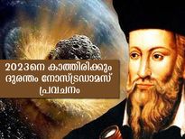 2022-നേക്കാള്‍ മോശം വര്‍ഷം 2023: മഹാമാരിയും യുദ്ധവും പ്രവചിച്ച് നോസ്ട്രഡാമസ് 