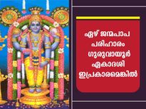 ഗുരുവായൂര്‍ ഏകാദശി വ്രതം: പൂര്‍ണഫലത്തിനും വ്യാഴദോഷകാഠിന്യം കുറക്കാനും