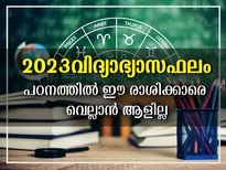 Education Horoscope 2023: തൊട്ടതെല്ലാം പൊന്നാക്കും രാശിക്കാര്‍: പഠനത്തില്‍ കേമന്‍മാര്‍
