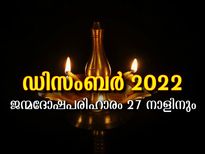 ഗുണവര്‍ദ്ധനവിനും അനുകൂലഫലത്തിനും 27 നാളുകാരും അനുഷ്ഠിക്കേണ്ടത്