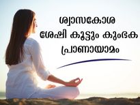 ശ്വാസകോശം സ്‌ട്രോങ് ആക്കും കപ്പാസിറ്റി കൂട്ടും കുംഭകപ്രാണായാമം