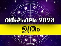 ഉത്രം നക്ഷത്രം: 27 നക്ഷത്രക്കാരില്‍ സര്‍വ്വസൗഭാഗ്യവും നല്‍കും 2023