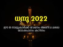 ധനു മാസം ഈ 8 നക്ഷത്രക്കാര്‍ കരുതിയിരിക്കണം: ദോഷഫലങ്ങളില്‍ ഉഴലും