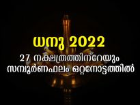 ധനുമാസം: അശ്വതി - രേവതി വരെ 27 നാളിന്റേയും സമ്പൂര്‍ണ ഗുണദോഷഫലം