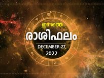 Horoscope Today, 27 December 2022: ബന്ധങ്ങള്‍ ശക്തമാകും, ഈ രാശിക്കാര്‍ക്ക് നേട്ടങ്ങള്‍ക്ക് അവസരം 