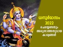 വിവാഹങ്ങള്‍ക്ക് അനുയോജ്യമല്ലാത്ത കാലം; ധനുര്‍മാസത്തില്‍ അരുതാത്ത കാര്യങ്ങള്‍
