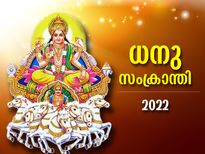 സൂര്യദേവന്‍ അനുഗ്രഹം ചൊരിയുന്ന ധനു സംക്രാന്തി;  ആരാധനാരീതിയും ശുഭമുഹൂര്‍ത്തവും