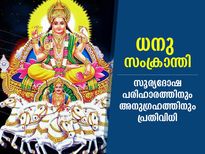 സൂര്യദേവന്റെ അനുഗ്രഹത്താല്‍ ഭാഗ്യവും ഐശ്വര്യവും; ധനു സംക്രാന്തിയില്‍ ഈ പ്രതിവിധി
