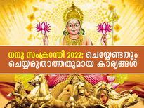 ശുഭകാര്യങ്ങള്‍ക്ക് ഉത്തമമല്ലാത്ത കാലം; ധനു സംക്രാന്തിയില്‍ ചെയ്യേണ്ടതും അരുതാത്തതുമായ കാര്യങ്ങള്‍
