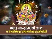സമൃദ്ധിയും സമ്പത്തും നിലനില്‍ക്കും; രാശിപ്രകാരം ധനു സംക്രാന്തിയില്‍ ഇവ ചെയ്യൂ