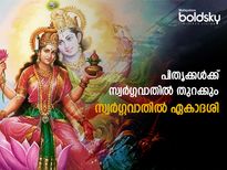 സ്വര്‍ഗ്ഗവാതില്‍ ഏകാദശി: പിതൃശാപമോക്ഷവും സര്‍വ്വൈശ്വര്യവും പുതുവര്‍ഷത്തില്‍ ഫലം