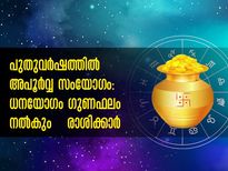 അശ്വതി നക്ഷത്രത്തില്‍ പുതുവര്‍ഷം: അപൂര്‍വ്വ ശുഭയോഗത്തില്‍ സമ്പദ്‌സമൃദ്ധി ഈ രാശിക്കാര്‍ക്ക്‌