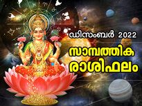 ഡിസംബര്‍ മാസത്തില്‍ 12 രാശിക്കും തൊഴില്‍, സാമ്പത്തിക രാശിഫലം