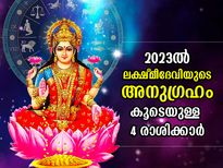 2023ല്‍ ലക്ഷ്മീദേവിയുടെ അനുഗ്രഹം; ഭാഗ്യവും സമ്പത്തും എന്നും ഈ 4 രാശിക്കൊപ്പം