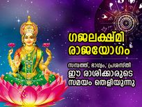 വ്യാഴത്തിന്റെ ശക്തിയാല്‍ വരും ഗജലക്ഷ്മി രാജയോഗം; ഭാഗ്യം പൂത്തുലയും ഈ രാശിക്കാര്‍ക്ക്