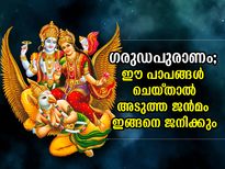 ഗരുഡപുരാണം പറയുന്നു; ഈ പാപങ്ങള്‍ ചെയ്താല്‍ അടുത്ത ജന്‍മം ജനനം ഇങ്ങനെ