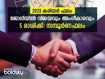 പ്രമോഷന്‍, ശമ്പളവര്‍ദ്ധനവ്, മികച്ച ജോലി: 2023-ല്‍ കരിയര്‍ മാറി മറിയുന്ന 5 ഭാഗ്യരാശിക്കാര്‍