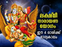 ഡിസംബര്‍ 5 മുതല്‍ ലക്ഷ്മീ നാരായണ രാജയോഗം; ഈ 4 രാശിക്ക് സൗഭാഗ്യങ്ങളുടെ ശുഭകാലം