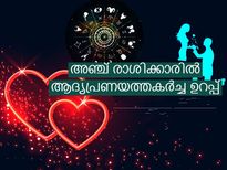 എത്രയൊക്കെ ശ്രദ്ധിച്ചാലും 5 രാശിക്കാരുടെ ആദ്യ പ്രണയം തകരും