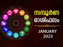 January 2023 Horoscope: 2023-ലെ ആദ്യമാസഫലം: ജനുവരിയില്‍ 12 രാശിക്കും ഗുണദോഷഫലങ്ങള്‍