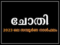 രാജയോഗസമാനമായ ജീവിതം 2023-ല്‍ ഈ നക്ഷത്രത്തിന്: സമ്പൂര്‍ണഫലം
