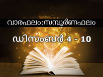 Weekly Horoscope: നിങ്ങളുടെ ഈ ആഴ്ചയിലെ ഫലം: മേടം മുതല്‍ മീനം വരെ ഒറ്റനോട്ടത്തില്‍