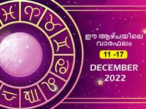 Weekly horoscope: ഈ ആഴ്ചയിലെ സമ്പൂര്‍ണവാരഫലം ഒറ്റനോട്ടത്തില്‍