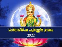 ആഗ്രഹസാഫല്യം നല്‍കുന്ന മാര്‍ഗശീര്‍ഷ പൂര്‍ണ്ണിമ വ്രതം; ആരാധനാരീതിയും പൂജാവിധിയും