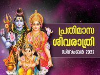 2022ലെ അവസാന പ്രതിമാസ ശിവരാത്രി വ്രതം; ആരാധനാ രീതിയും വ്രതാനുഷ്ഠാന നിയമവും