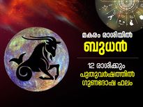 Budh Gochar 2022 : വര്‍ഷാവസാനം ബുധന്‍ മകരം രാശിയില്‍; 12 രാശിക്കും പുതുവര്‍ഷം നല്‍കും ഈ മാറ്റങ്ങള്‍