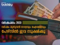 ജനുവരി 1-ന് ഇവയെല്ലാം പേഴ്‌സില്‍ സൂക്ഷിക്കൂ: വര്‍ഷം മുഴുവന്‍ ധനനേട്ടം ഐശ്വര്യവും