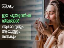  പുതുവര്‍ഷം മനസ്സും ശരീരവും ഫ്രഷ് ആക്കും ശീലങ്ങള്‍