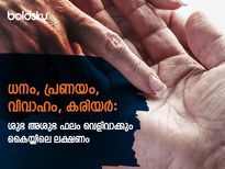 ഹസ്തരേഖാശാസ്ത്ര പ്രകാരം കൈയ്യിലെ ചിഹ്നങ്ങളില്‍ ശുഭയോഗങ്ങള്‍ തെളിയും