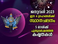 Planet Transit January 2023: ജനുവരിയില്‍ ഈ 4 ഗ്രഹങ്ങള്‍ക്ക് സ്ഥാനചലനം; വര്‍ഷാരംഭത്തില്‍ 5 രാശിക്കാര്‍ക്ക് കഷ്ട
