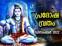 ഈ വര്‍ഷത്തെ ആവസാന പ്രദോഷ വ്രതം, പരമേശ്വര പ്രീതിക്ക് ആരാധനാരീതിയും ശുഭമുഹൂര്‍ത്തവും
