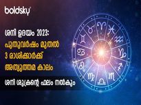 ജനുവരി 17-ലെ ശനിമാറ്റം ഈ രാശിയില്‍ ശുക്രനുദിക്കും: സമ്പത്തും സൗഭാഗ്യവും ഒരുമിച്ച്
