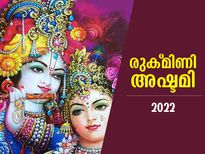ഐശ്വര്യം നല്‍കും രുക്മിണി അഷ്ടമി വ്രതം; ശുഭമുഹൂര്‍ത്തവും പൂജാവിധിയും