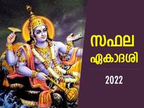 സങ്കടമോചനത്തിനും ആഗ്രഹസാഫല്യത്തിനും സഫല ഏകാദശി വ്രതം; ആരാധനാ രീതിയും ശുഭമുഹൂര്‍ത്തവും