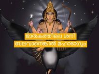 ജാതകത്തില്‍ ശനി ബലവാനാണെങ്കില്‍ ലോകം കീഴടക്കാം: അത്രയേറെ നേട്ടങ്ങള്‍