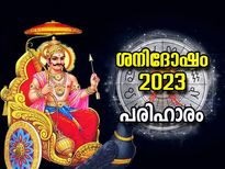 കണ്ടകശനി, ഏഴരശനി; 2023ല്‍ ശനിദോഷം അകറ്റാന്‍ ജ്യോതിഷ പരിഹാരങ്ങള്‍